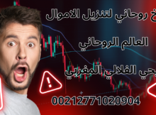 شيخ روحاني لتنزيل الاموال