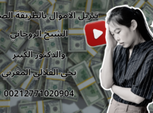 تنزيل الاموال بالطريقة الصحيحة