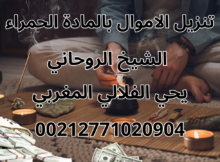 تنزيل الاموال بالمادة الحمراء