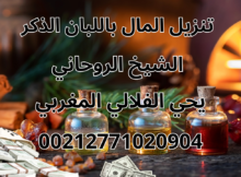 تنزيل المال باللبان الذكر