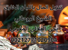 تنزيل المال باللبان الخارق