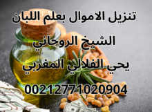 تنزيل الاموال بعلم اللبان