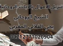 تنزيل الاموال بالايات الروحانية