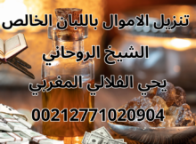 تنزيل الاموال باللبان الخالص